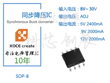 2000mA、輸出電壓可調(diào)，8-30V高電壓輸入同步降壓IC